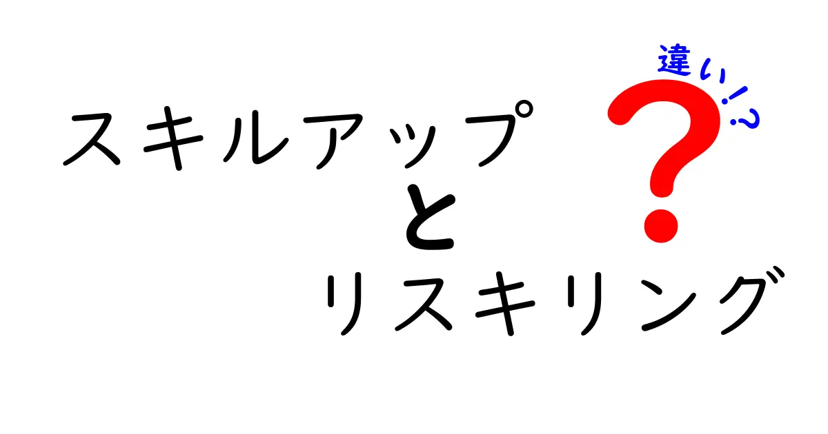 スキルアップとリスキリングの違いを徹底解説！今後のキャリアに活かすために知っておくべきこと