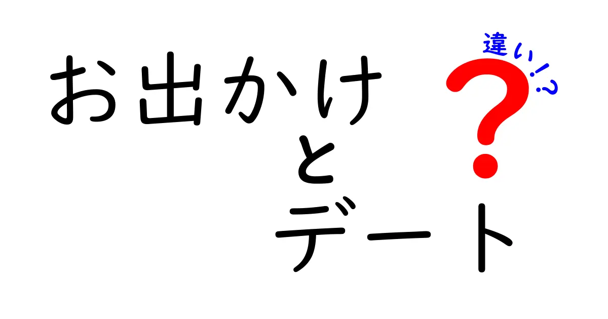 お出かけとデートの違いをしっかり理解しよう！