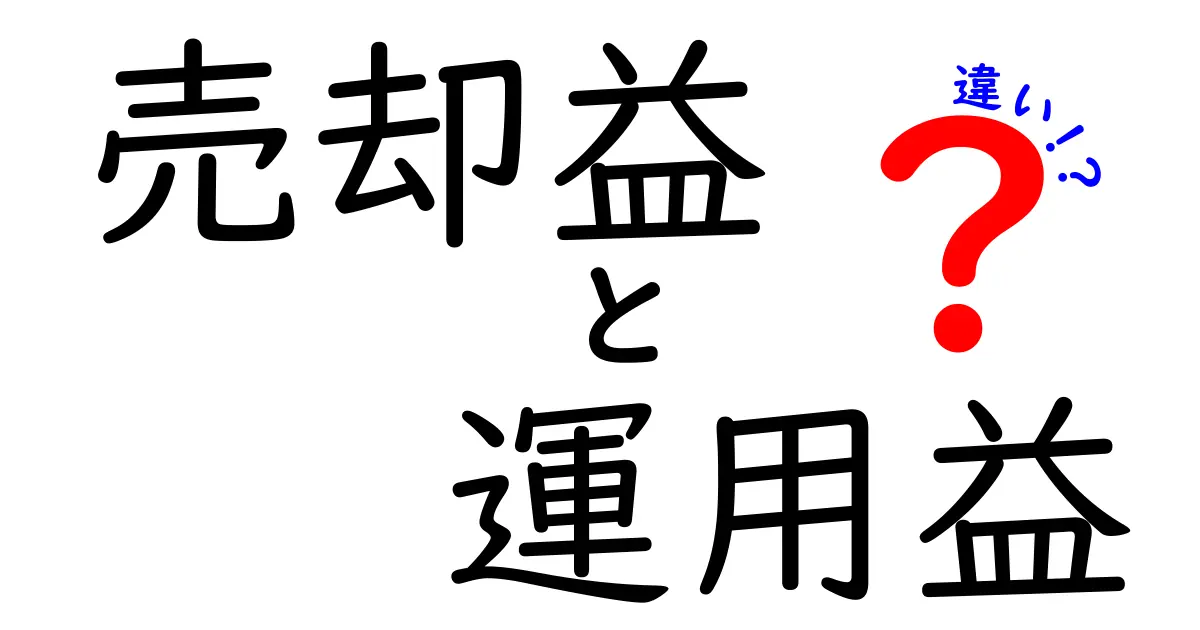 売却益と運用益の違いを簡単に理解しよう！