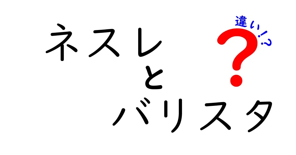 ネスレ バリスタの違いを徹底解説！あなたにぴったりのコーヒーマシンはどれ？