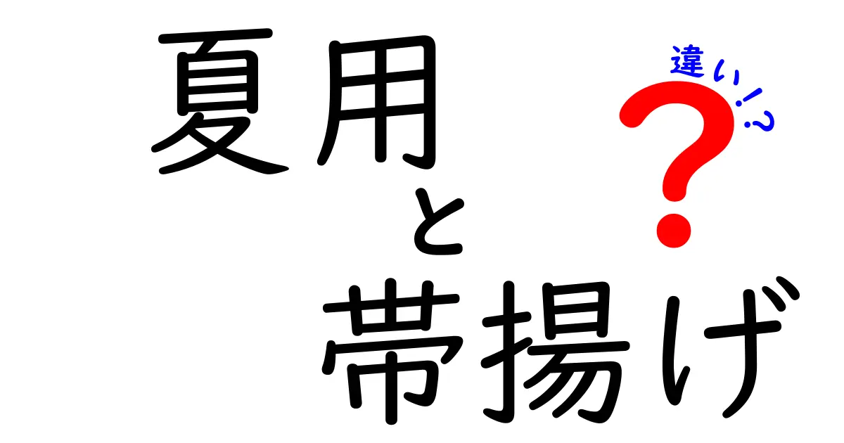 夏用帯揚げの違いとは？選び方ガイド