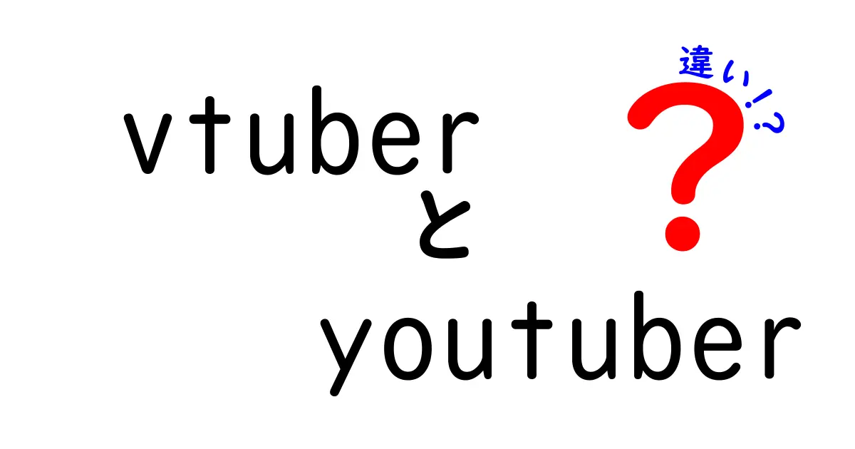 VtuberとYouTuberの違いとは？新しいエンタメの形