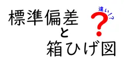標準偏差と箱ひげ図の違いは？