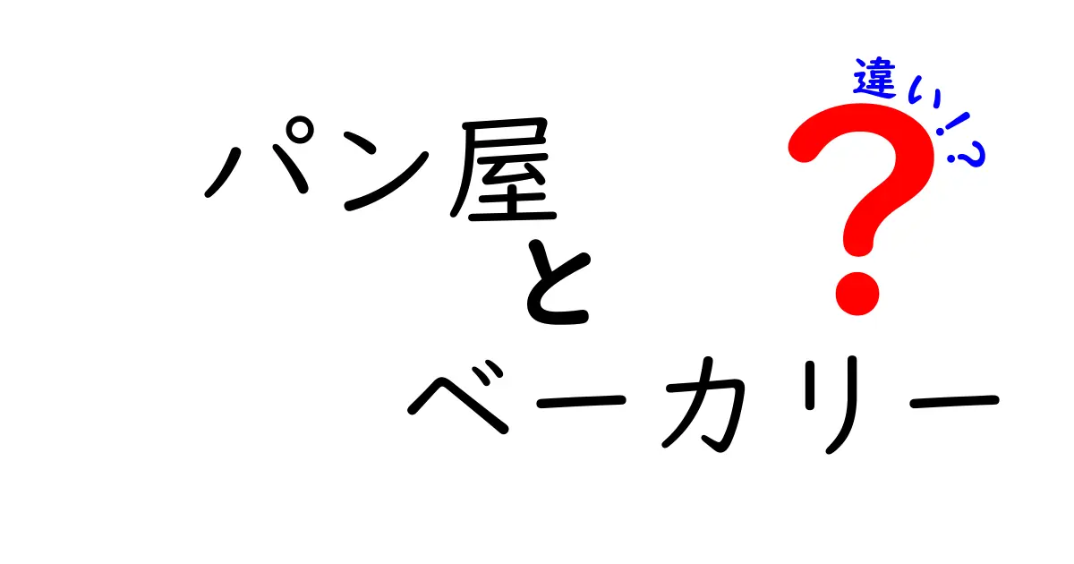 「パン屋」と「ベーカリー」の違いを知っていますか？あなたの知らない世界！