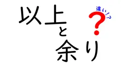 以上と余りの違いは？