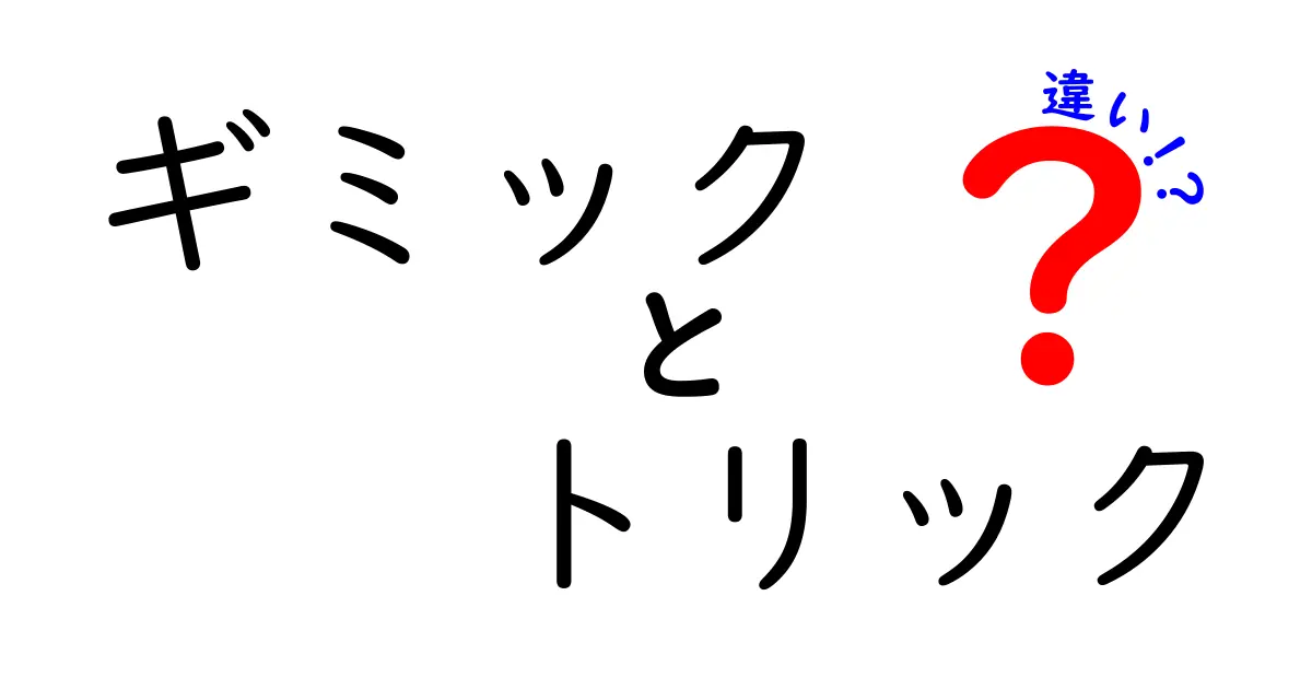 ギミックとトリックの違いをわかりやすく解説！あなたはどちらを知っていますか？