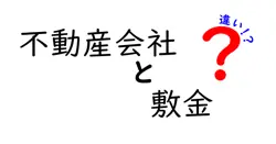 不動産会社と敷金の違いは？