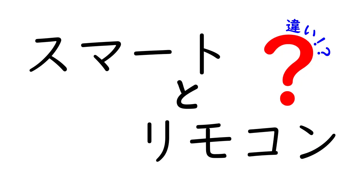 スマートリモコンとは？従来のリモコンとの違いを徹底解説！