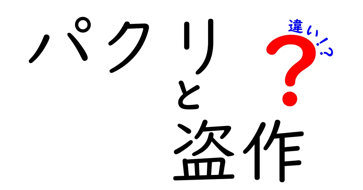 「パクリ」と「盗作」の違いを簡単に解説！あなたはどっちを指摘する？