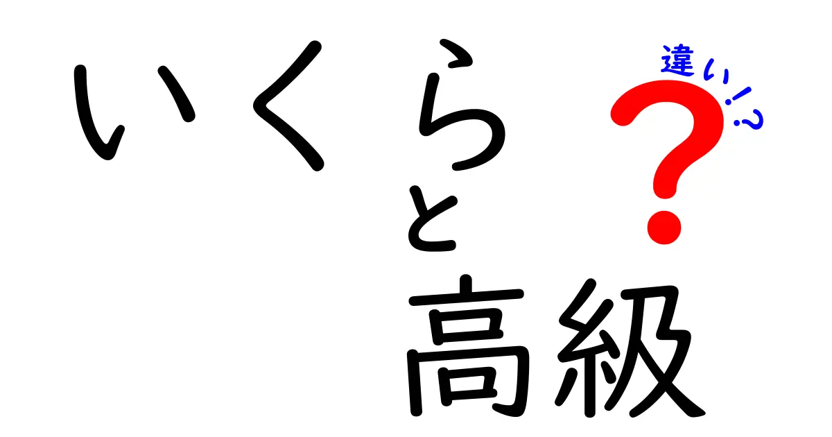 いくらと高級の違いとは？価格や品質を徹底比較！