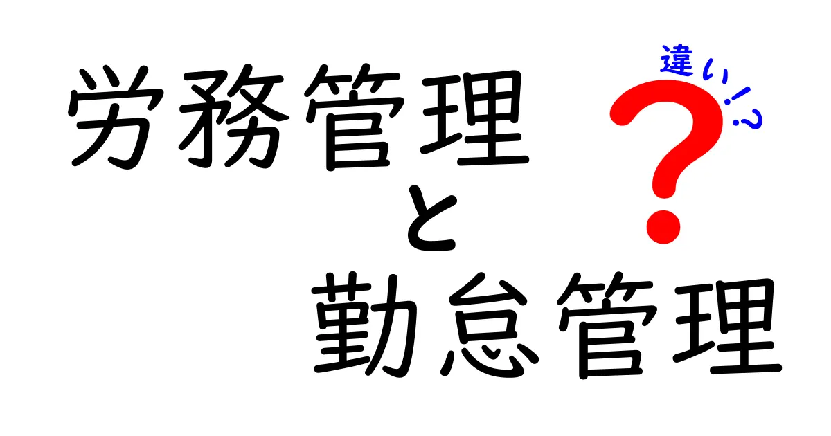 労務管理と勤怠管理の違いをわかりやすく解説!