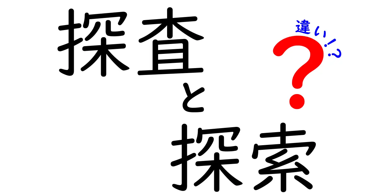 探査と探索の違いを徹底解説！どっちを使うべきか分かる！