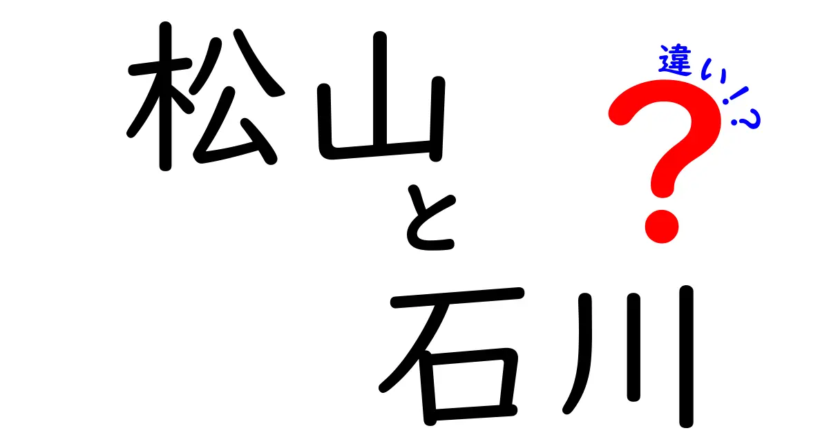 松山と石川の違いとは？一体何が異なるのかを徹底解説！