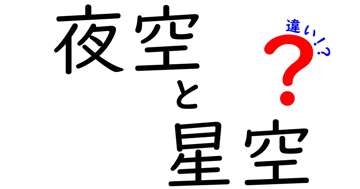 夜空と星空の違いは何か？「空の下」の魅力を徹底解説！