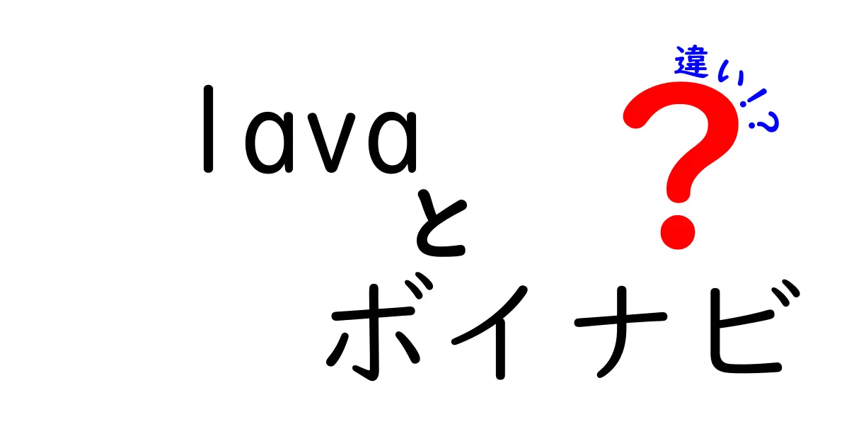 Lavaとボイナビの違いを徹底解説！あなたに合ったサービスはどっち？