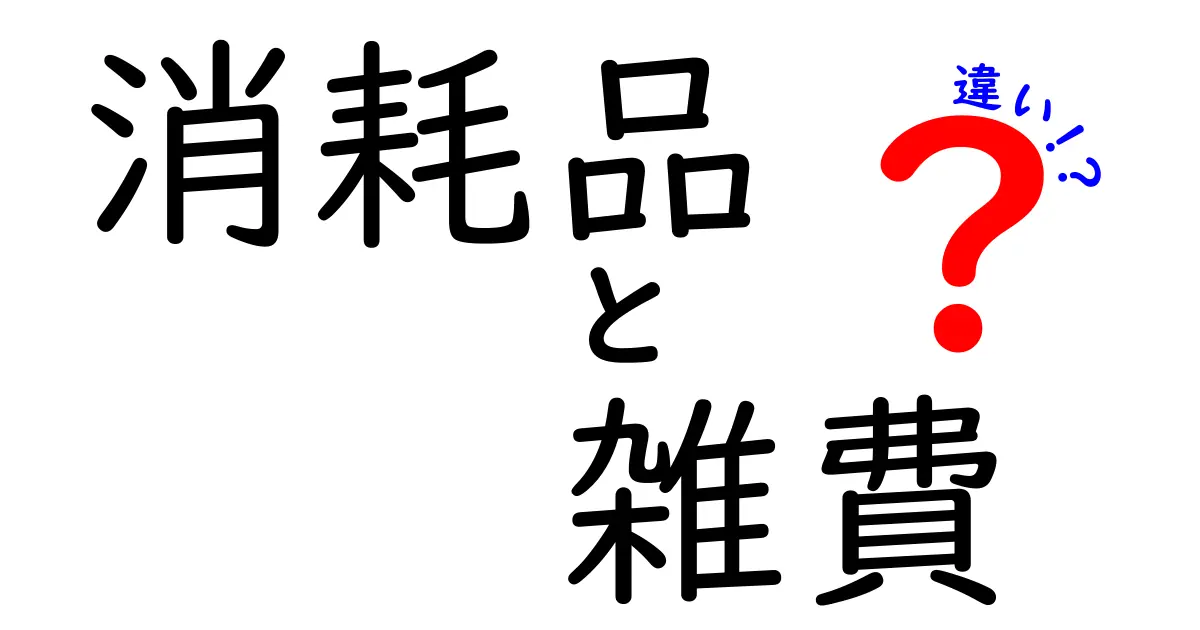 消耗品と雑費の違いを知って賢くお金を使おう！