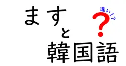 ますと韓国語の違いは？