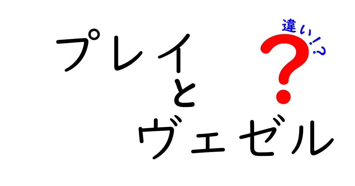 ホンダの「プレイ」と「ヴェゼル」の違いを徹底比較！あなたにぴったりの一台はどっち？