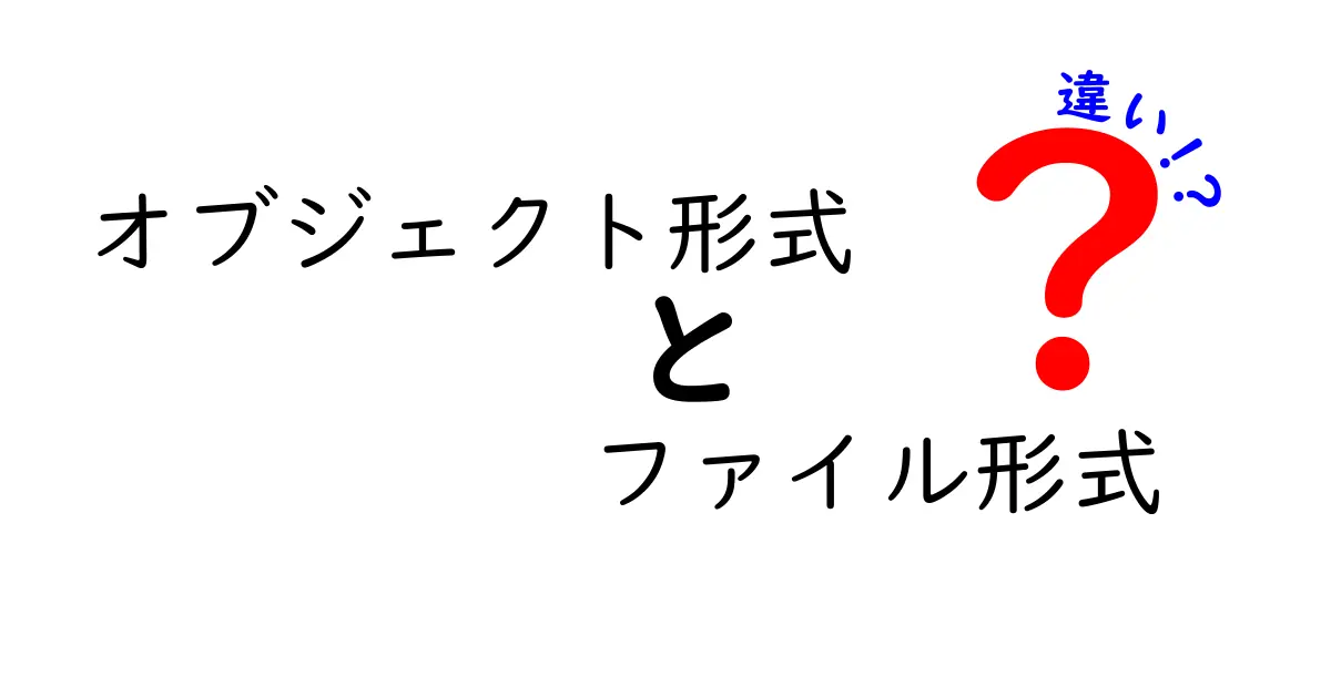 オブジェクト形式とファイル形式の違いをわかりやすく解説！