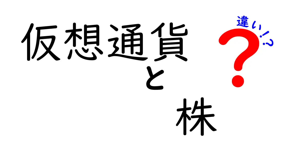 仮想通貨と株の違いを徹底解説！投資初心者のあなたへ