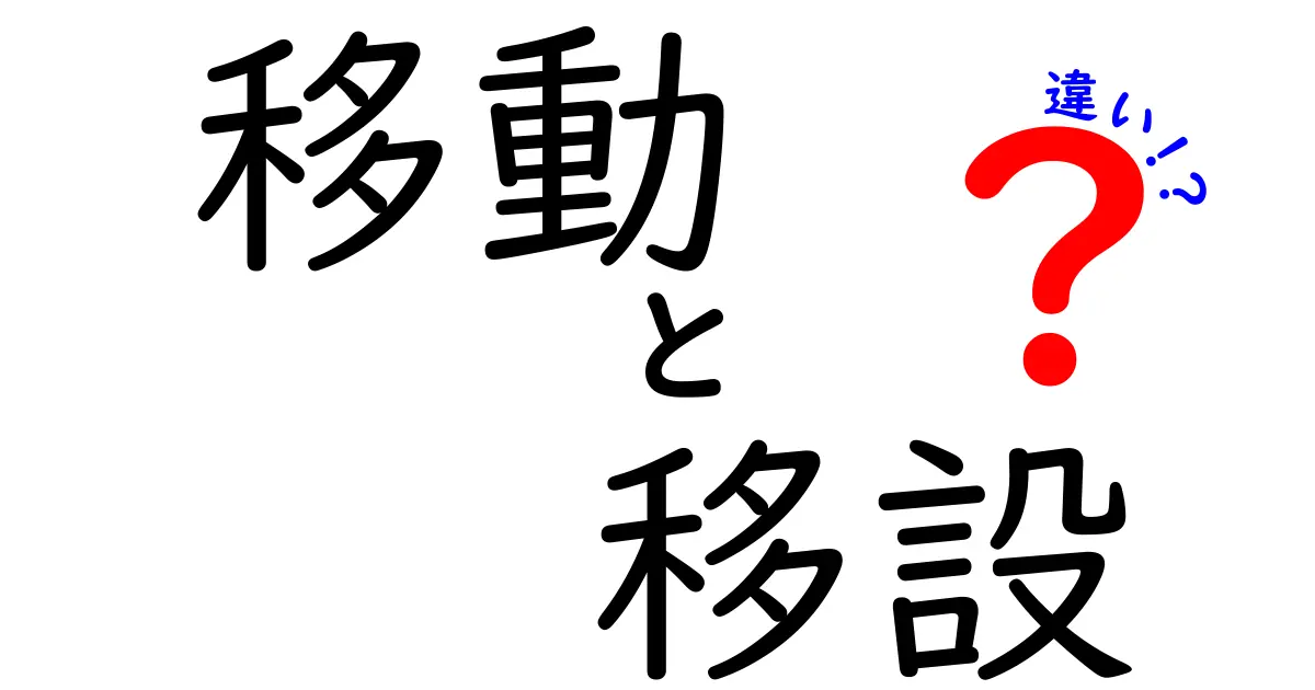 移動と移設の違いをわかりやすく解説！どちらがどんなシーンに最適？