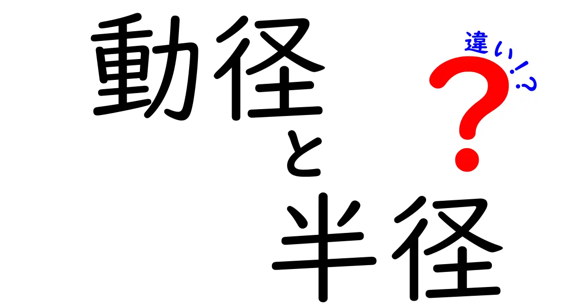 動径と半径の違いをわかりやすく解説!