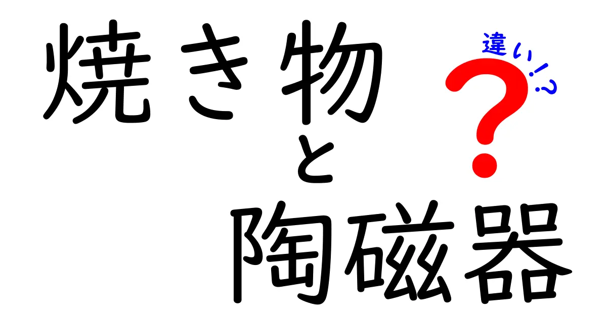 焼き物と陶磁器の違いとは？知っておきたい基本知識