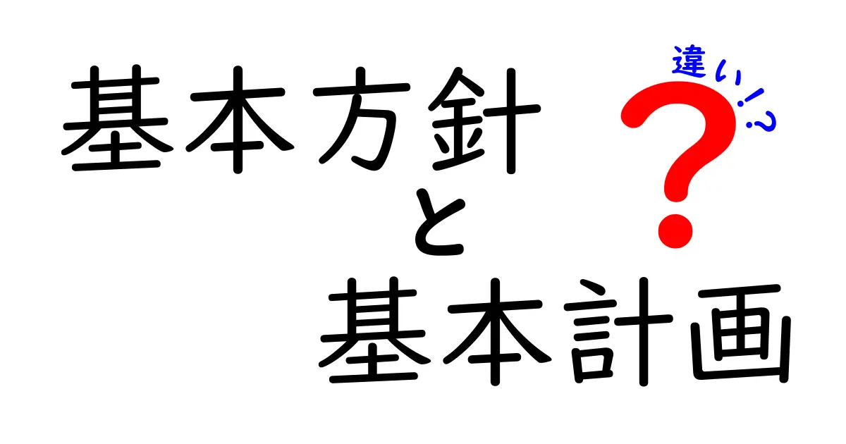 基本方針と基本計画の違いを徹底解説!