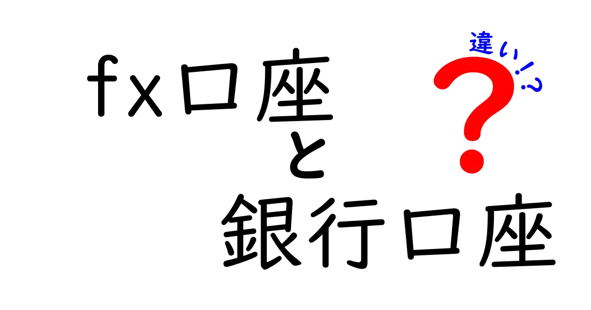 FX口座と銀行口座の違いを徹底解説！どちらを選ぶべき？