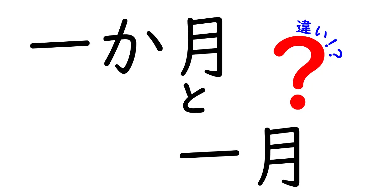 「一か月」と「一月」の違いをわかりやすく解説！