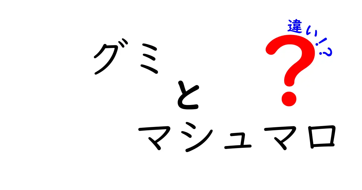 グミとマシュマロの違いを徹底解説！どっちが好き？食べ比べてみよう！