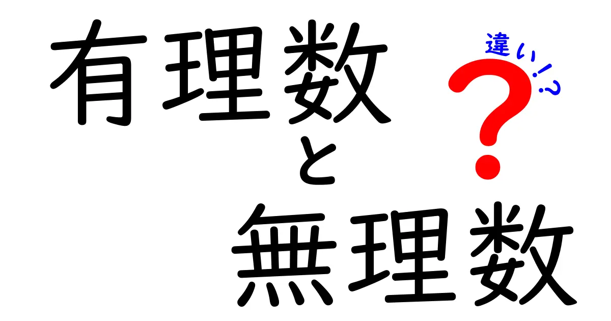 有理数と無理数の違いをわかりやすく解説!どちらがどのように使われるのか知ろう