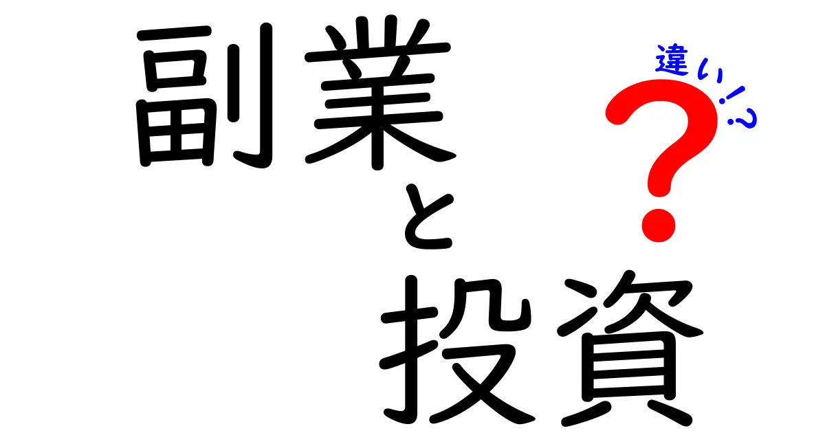 副業と投資の違いを徹底解説！どちらがあなたに合っている？