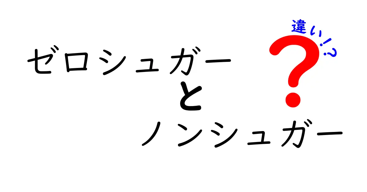 ゼロシュガーとノンシュガーの違いとは？あなたはどちらを選ぶべき？