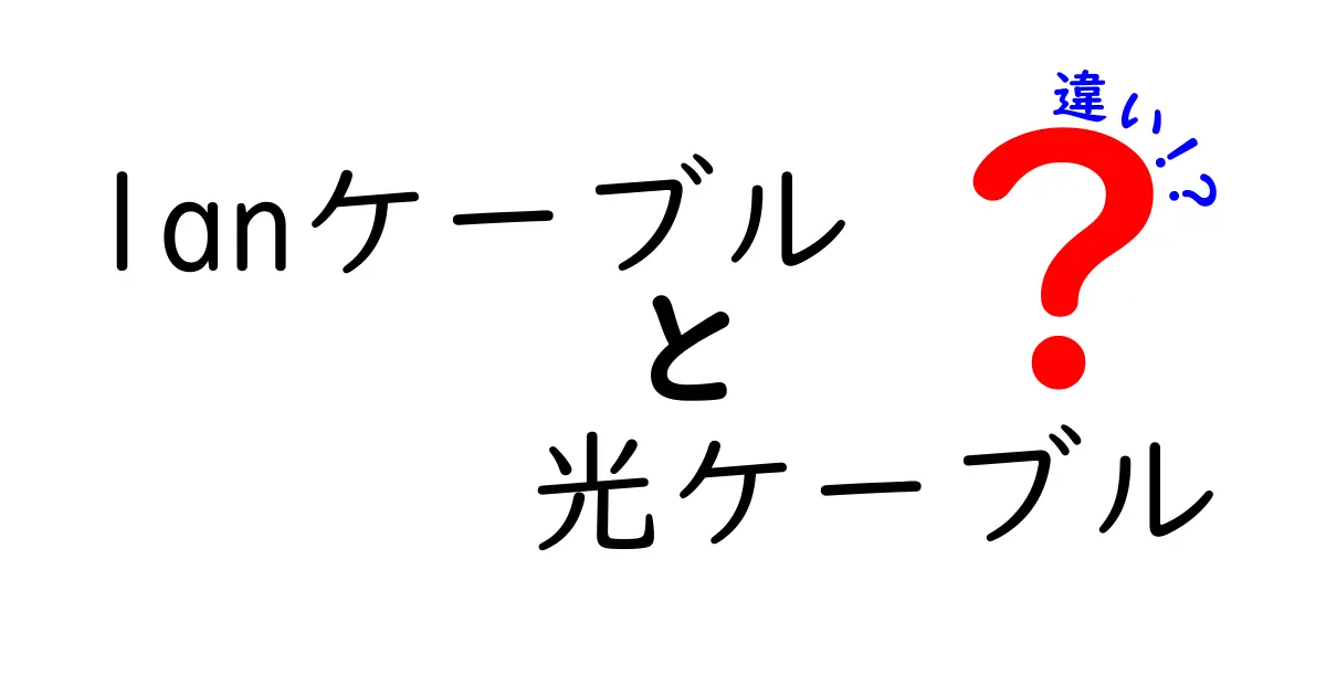 LANケーブルと光ケーブルの違いを徹底解説！どっちを選ぶべき？