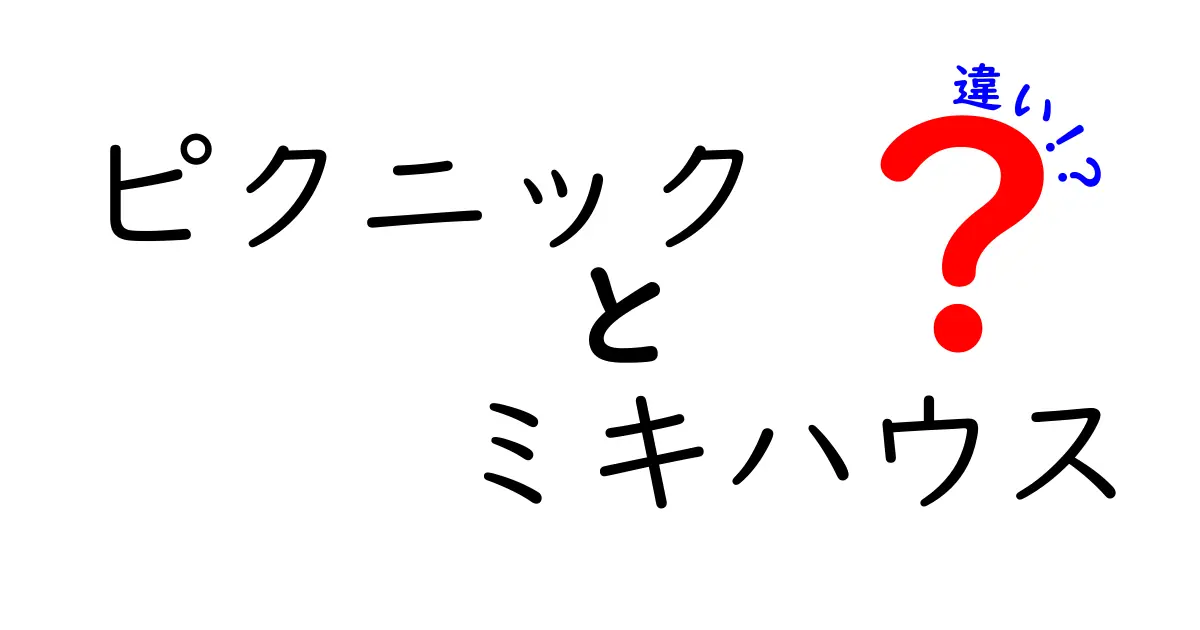 ピクニックとミキハウスの違いを徹底解説！魅力と特徴はこれだ