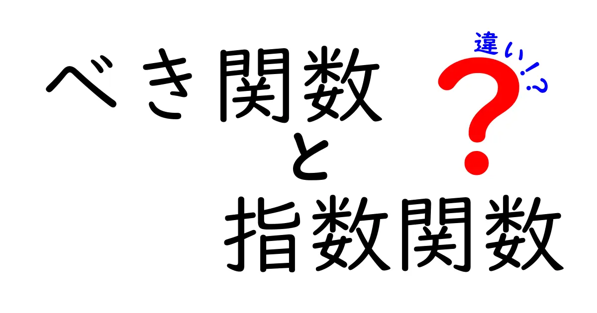 べき関数と指数関数の違いをわかりやすく解説！