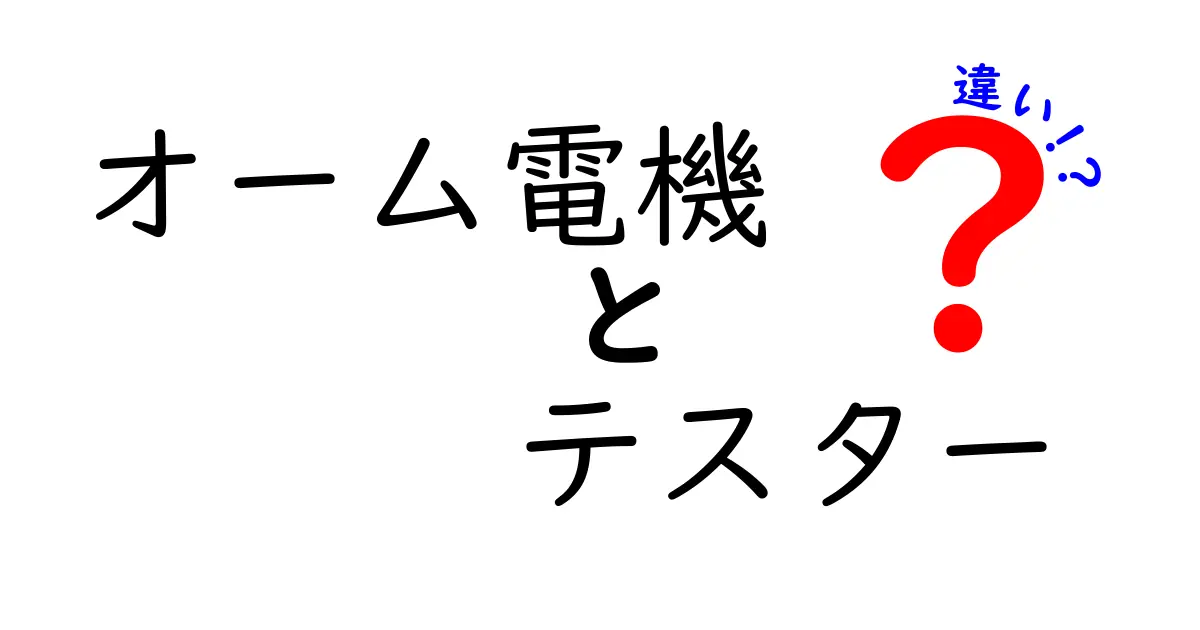 オーム電機テスターの違いを徹底解説！初心者にもわかる使い方と選び方