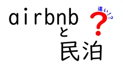 Airbnbと民泊の違いを徹底解説！宿泊の新常識とは？