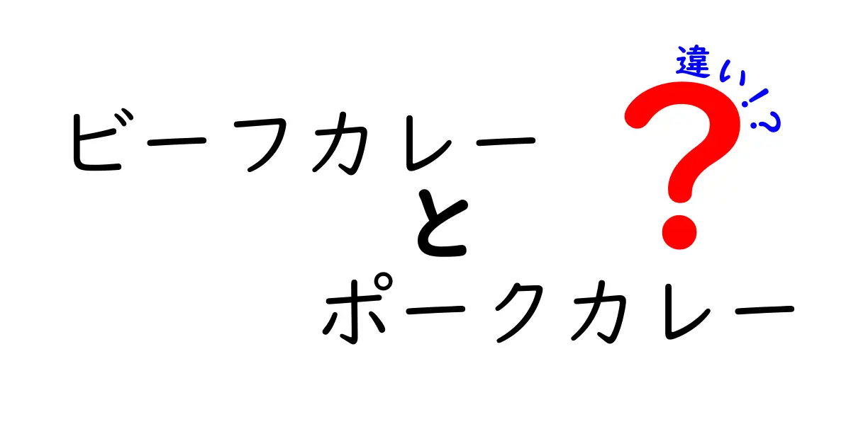 ビーフカレーとポークカレーの違いを徹底解説！あなたはどちら派？