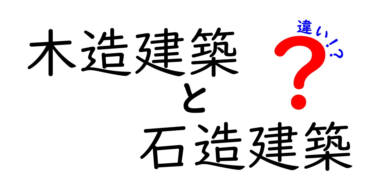 木造建築と石造建築の違いを徹底解説!どちらが私たちの生活に合うのか?