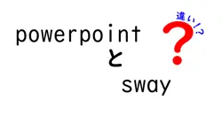 powerpointとswayの違いは？