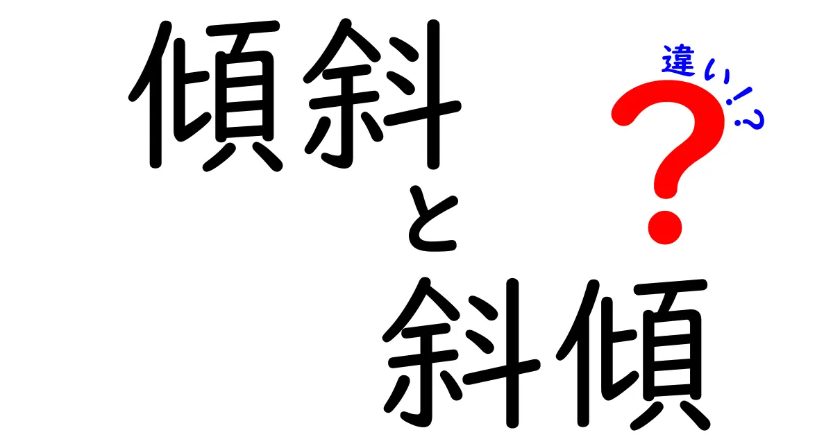 傾斜と斜傾の違いを徹底解説！あなたは知ってる？