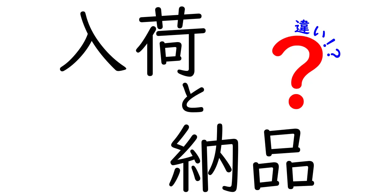 「入荷」と「納品」の違いを徹底解説！あなたが知らなかった重要なポイントとは？