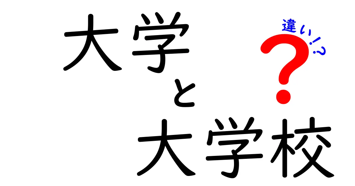 大学と大学校の違いを徹底解説！あなたはどっちを選ぶ？