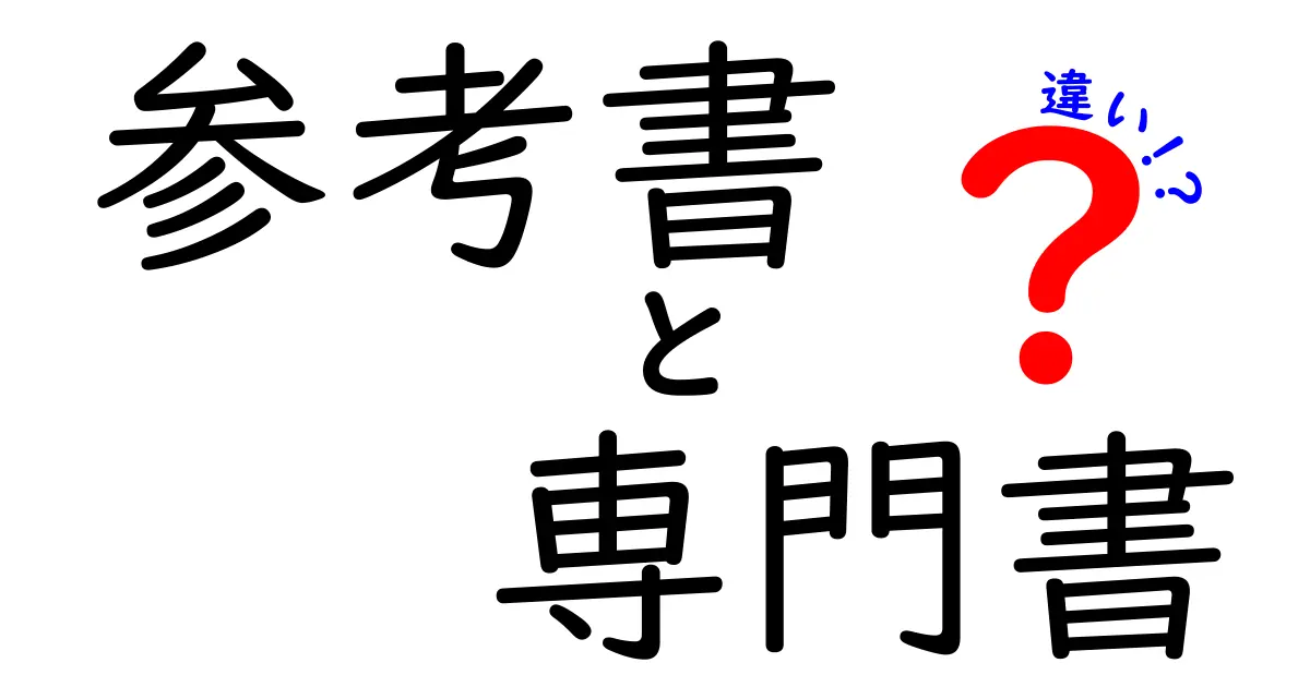 参考書と専門書の違いを徹底解説！あなたの学びに役立つ使い方とは