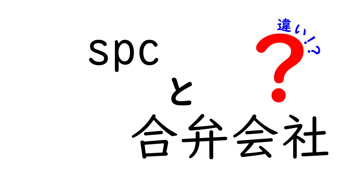 SPCと合弁会社の違いとは?ビジネスの新常識をわかりやすく解説