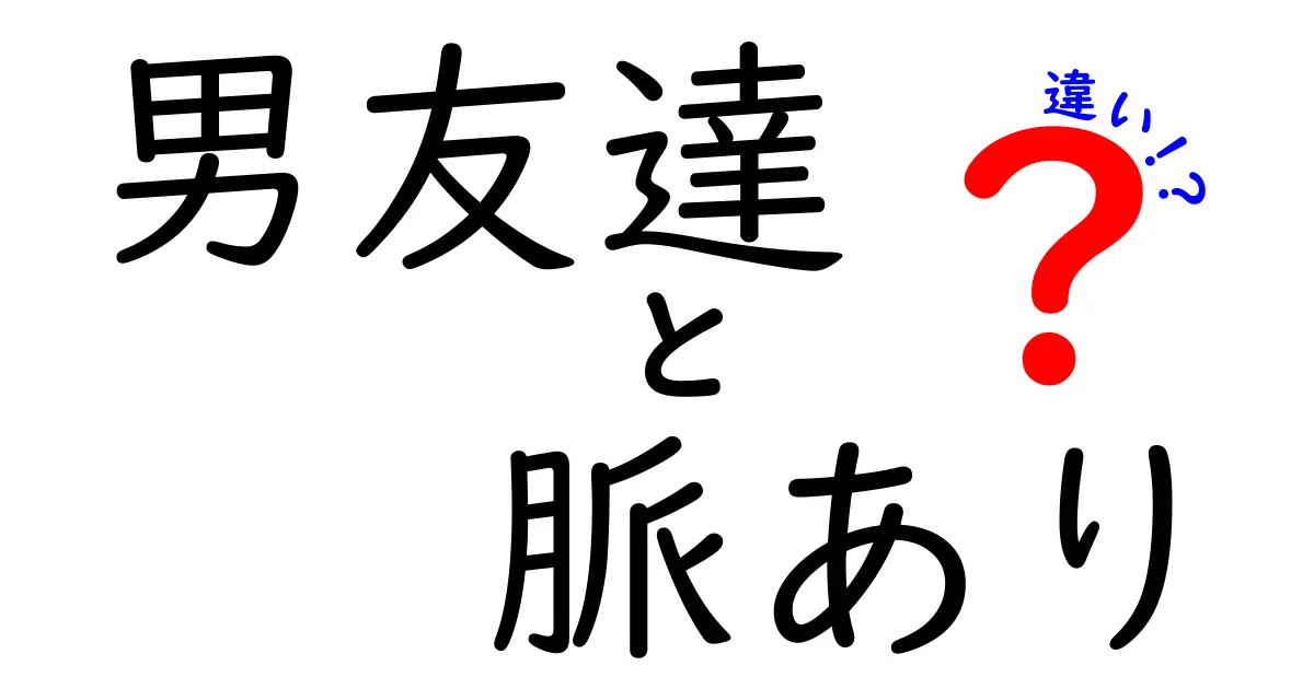 男友達に脈ありサインを見抜く！見逃しがちな違いとは？