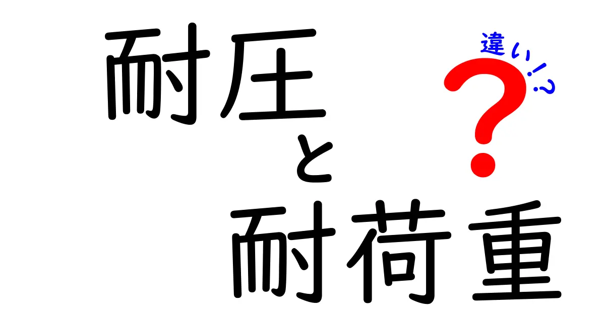 耐圧と耐荷重の違いをわかりやすく解説！これであなたも専門家？