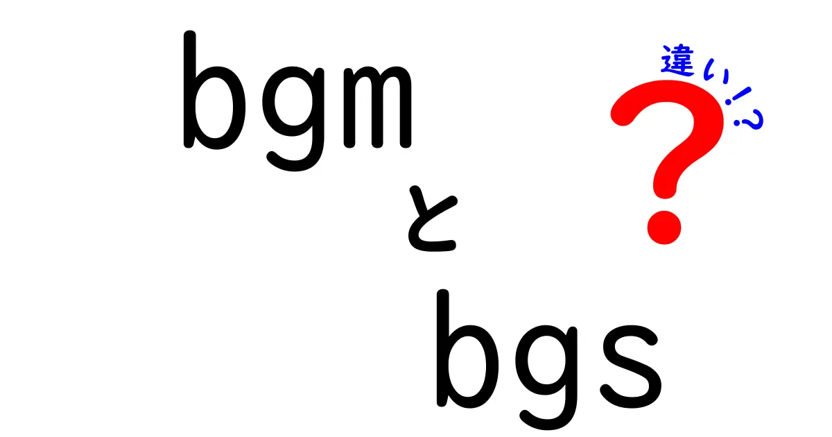 BGMとBGSの違いとは？音楽の世界を深掘りしよう